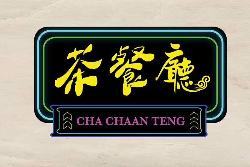 Restaurant 8 Cha Chan Teng